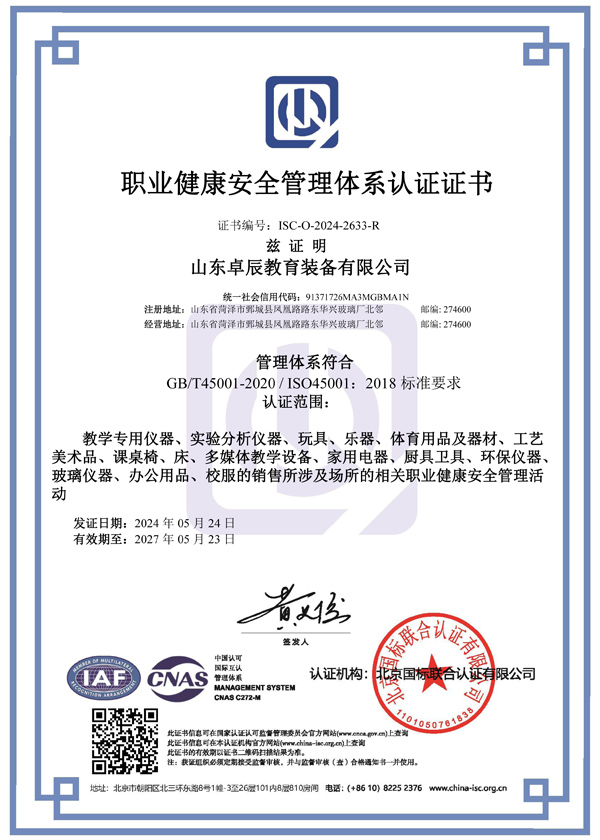卓辰職業(yè)健康安全證書(shū)cnas-1
